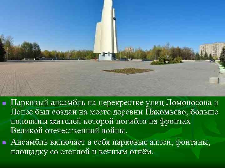n n Парковый ансамбль на перекрестке улиц Ломоносова и Лепсе был создан на месте