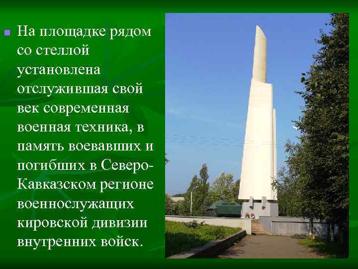 n На площадке рядом со стеллой установлена отслужившая свой век современная военная техника, в