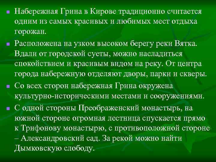 n n Набережная Грина в Кирове традиционно считается одним из самых красивых и любимых