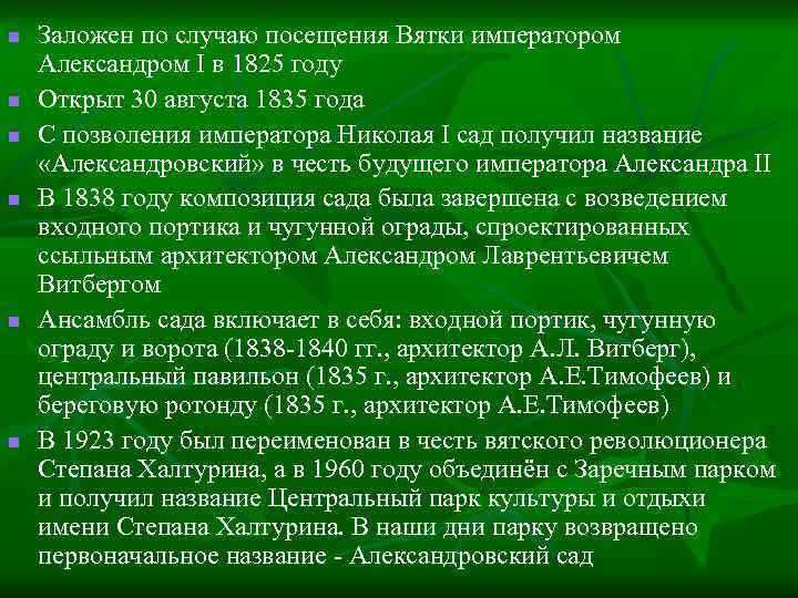 n n n Заложен по случаю посещения Вятки императором Александром I в 1825 году