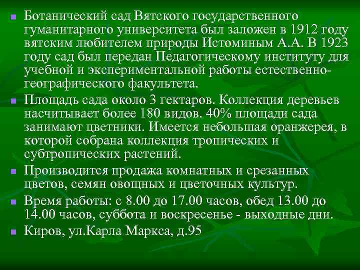 n n n Ботанический сад Вятского государственного гуманитарного университета был заложен в 1912 году