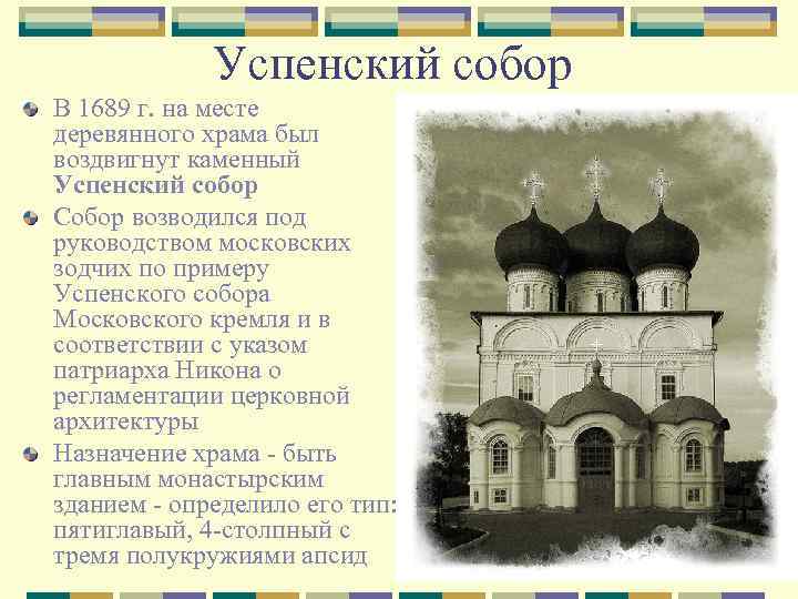 Успенский собор В 1689 г. на месте деревянного храма был воздвигнут каменный Успенский собор