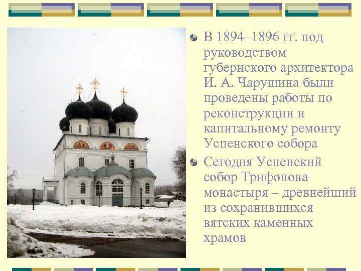 В 1894– 1896 гг. под руководством губернского архитектора И. А. Чарушина были проведены работы