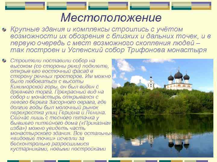 Местоположение Крупные здания и комплексы строились с учётом возможности их обозрения с близких и