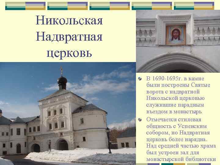 Никольская Надвратная церковь В 1690 -1695 г. в камне были построены Святые ворота с