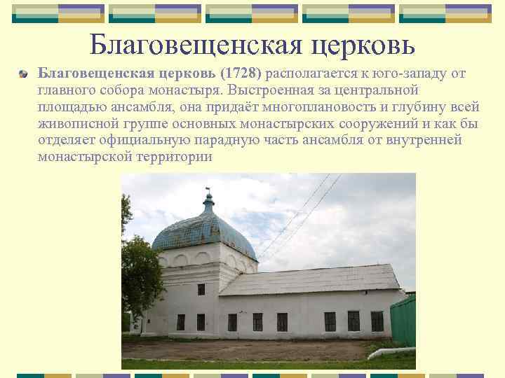 Благовещенская церковь (1728) располагается к юго-западу от главного собора монастыря. Выстроенная за центральной площадью
