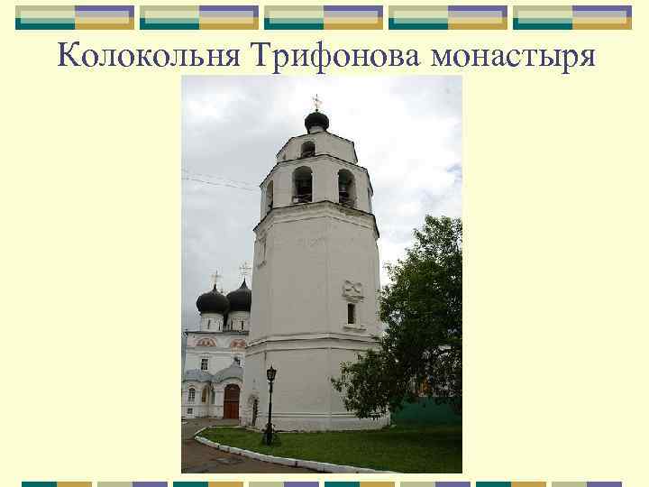Колокольня Трифонова монастыря 