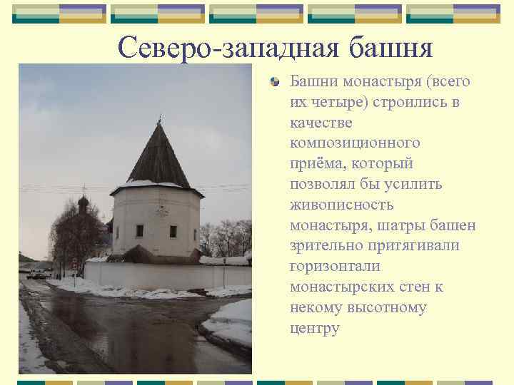 Северо-западная башня Башни монастыря (всего их четыре) строились в качестве композиционного приёма, который позволял