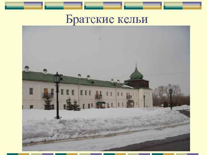 Братские кельи 