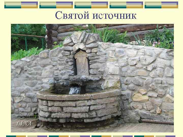 Святой источник 