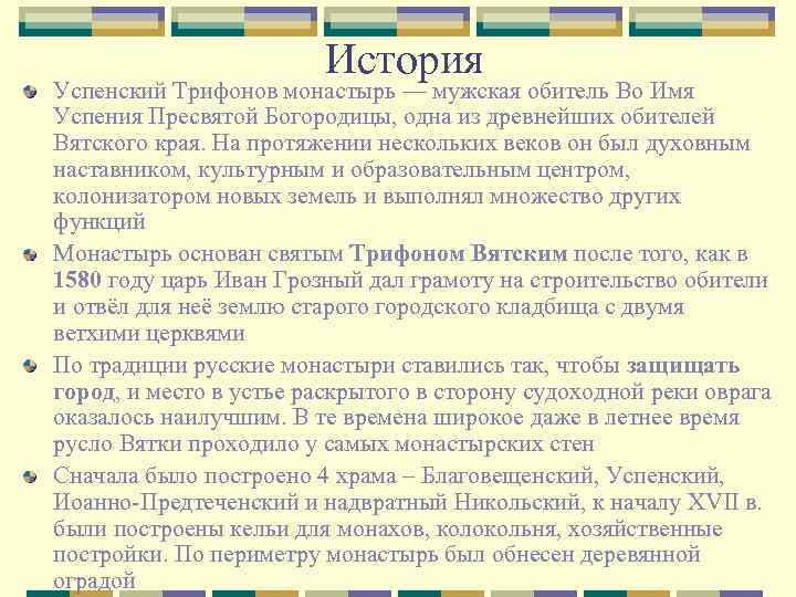 История Успенский Трифонов монастырь — мужская обитель Во Имя Успения Пресвятой Богородицы, одна из