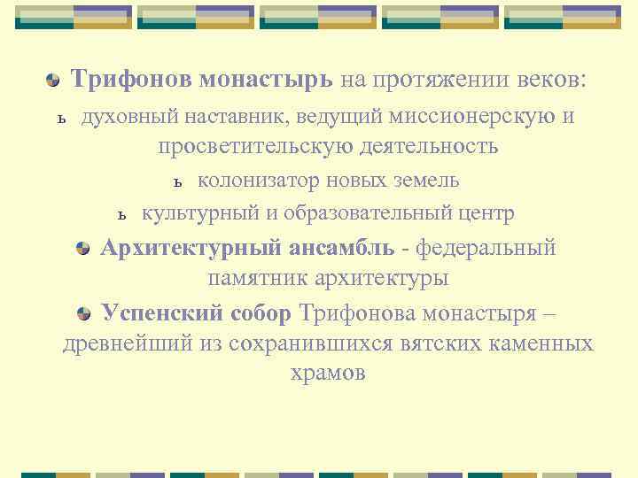Трифонов монастырь на протяжении веков: ь духовный наставник, ведущий миссионерскую и просветительскую деятельность колонизатор