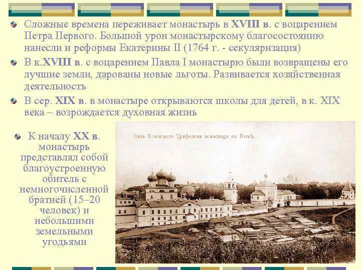 Сложные времена переживает монастырь в XVIII в. с воцарением Петра Первого. Большой урон монастырскому