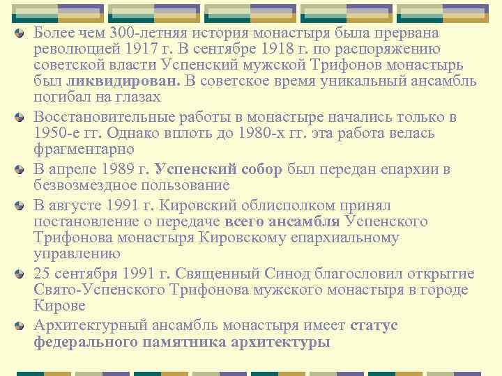 Более чем 300 -летняя история монастыря была прервана революцией 1917 г. В сентябре 1918