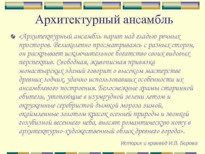 Архитектурный ансамбль «Архитектурный ансамбль парит над гладью речных просторов. Великолепно просматриваясь с разных сторон,