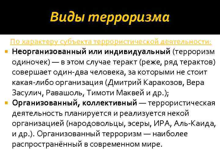 Виды терроризма По характеру субъекта террористической деятельности: Неорганизованный или индивидуальный (терроризм одиночек) — в