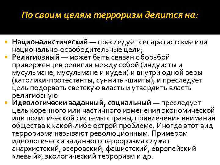 По своим целям терроризм делится на: Националистический — преследует сепаратистские или национально-освободительные цели; Религиозный