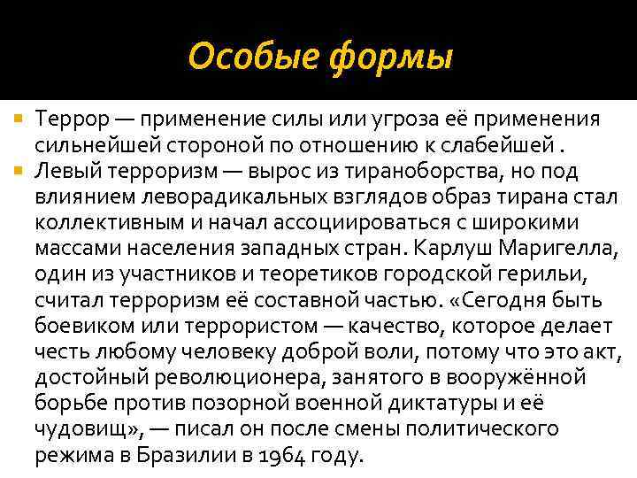 Особые формы Террор — применение силы или угроза её применения сильнейшей стороной по отношению