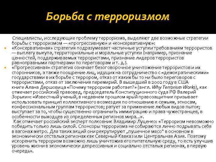 Борьба с терроризмом Специалисты, иcследующие проблему терроризма, выделяют две возможные стратегии борьбы с терроризмом