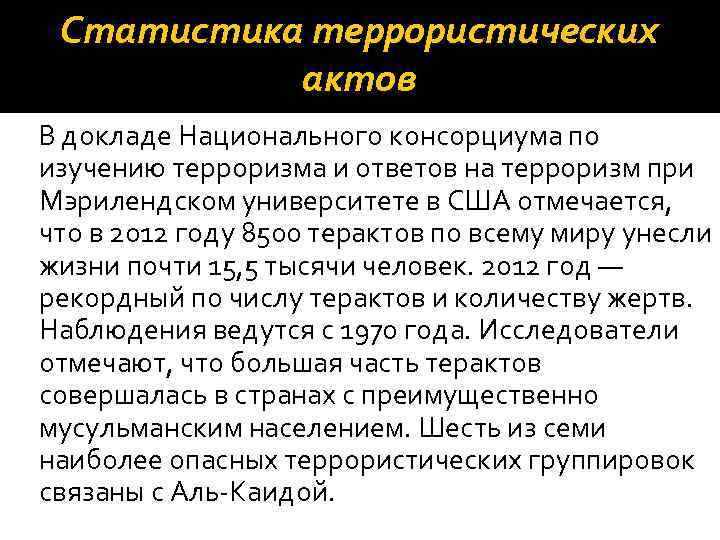 Статистика террористических актов В докладе Национального консорциума по изучению терроризма и ответов на терроризм