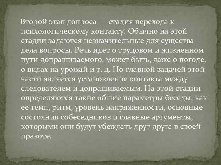  Второй этап допроса — стадия перехода к психологическому контакту. Обычно на этой стадии