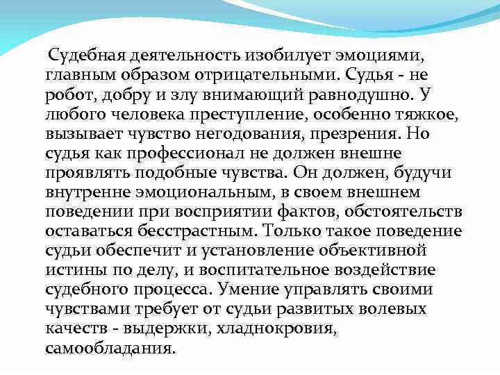  Судебная деятельность изобилует эмоциями, главным образом отрицательными. Судья - не робот, добру и