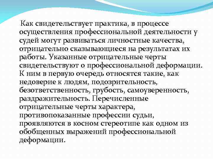  Как свидетельствует практика, в процессе осуществления профессиональной деятельности у судей могут развиваться личностные