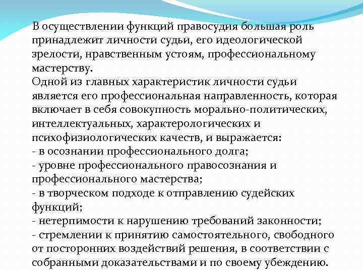  В осуществлении функций правосудия большая роль принадлежит личности судьи, его идеологической зрелости, нравственным