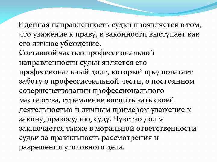  Идейная направленность судьи проявляется в том, что уважение к праву, к законности выступает