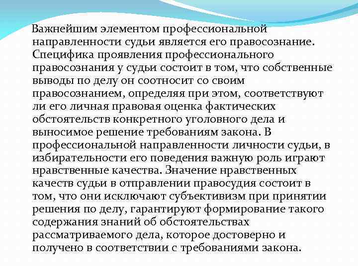  Важнейшим элементом профессиональной направленности судьи является его правосознание. Специфика проявления профессионального правосознания у