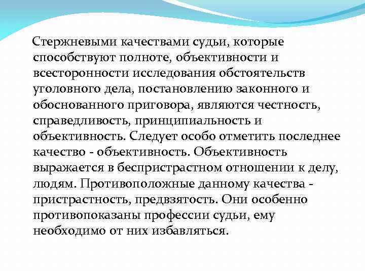  Стержневыми качествами судьи, которые способствуют полноте, объективности и всесторонности исследования обстоятельств уголовного дела,