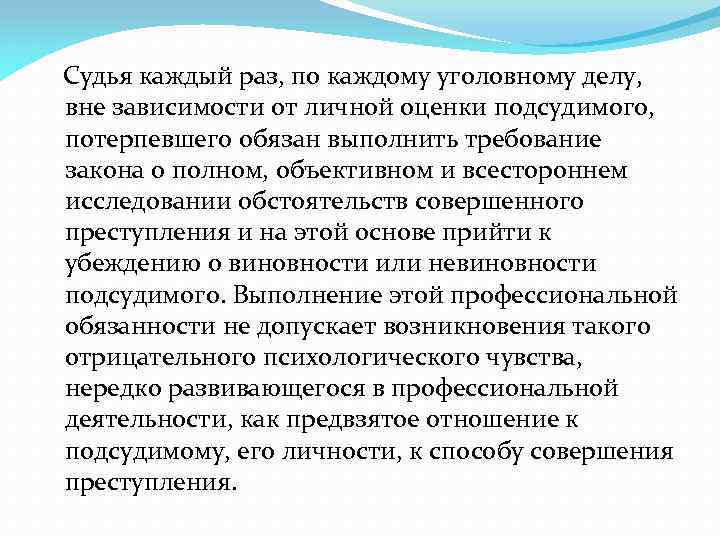  Судья каждый раз, по каждому уголовному делу, вне зависимости от личной оценки подсудимого,