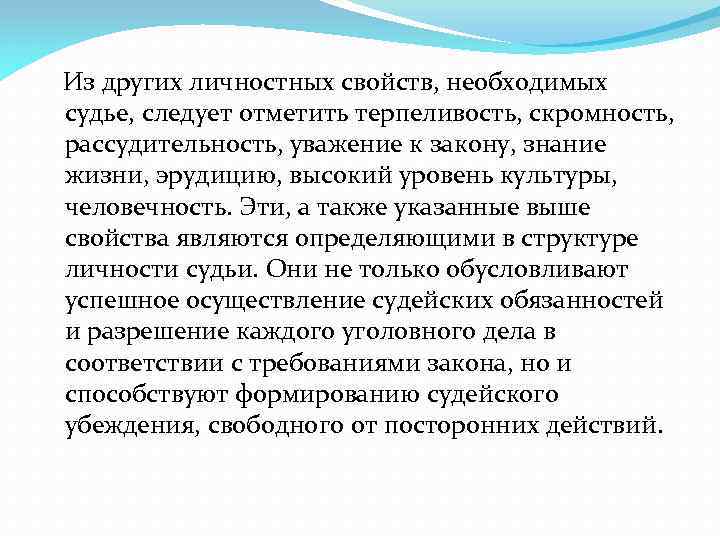  Из других личностных свойств, необходимых судье, следует отметить терпеливость, скромность, рассудительность, уважение к