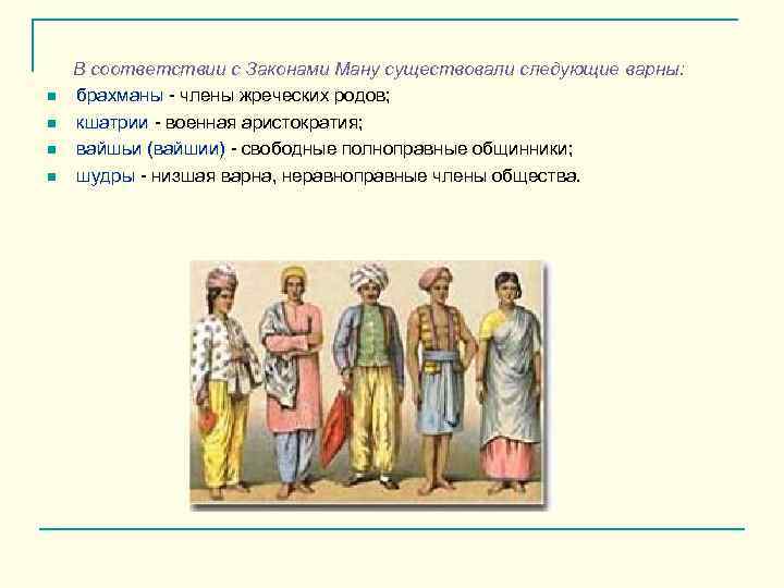 n n В соответствии с Законами Ману существовали следующие варны: брахманы - члены жреческих