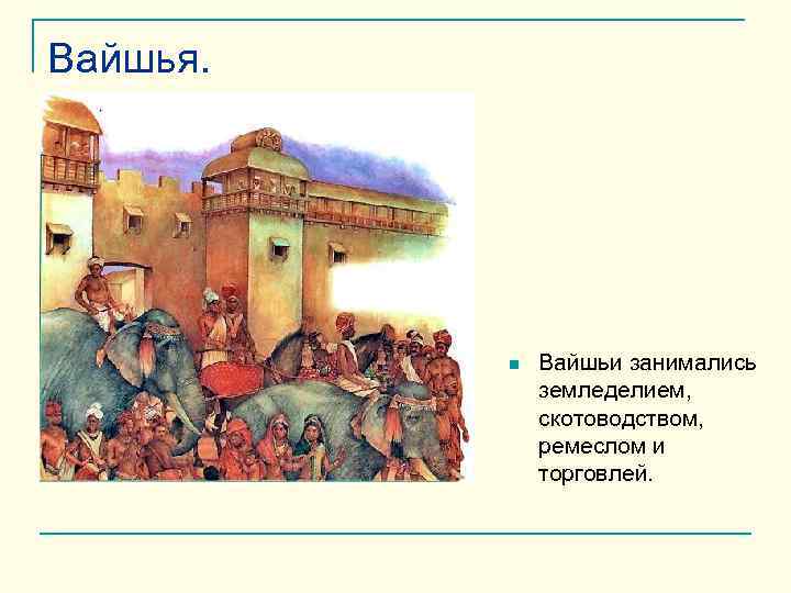 Индийские варны 5 класс история. Место в обществе вайшьи. Варна торговцев и ремесленников в древней Индии. Чем занимались вайшьи. Опишите кастовую систему древней Индии.