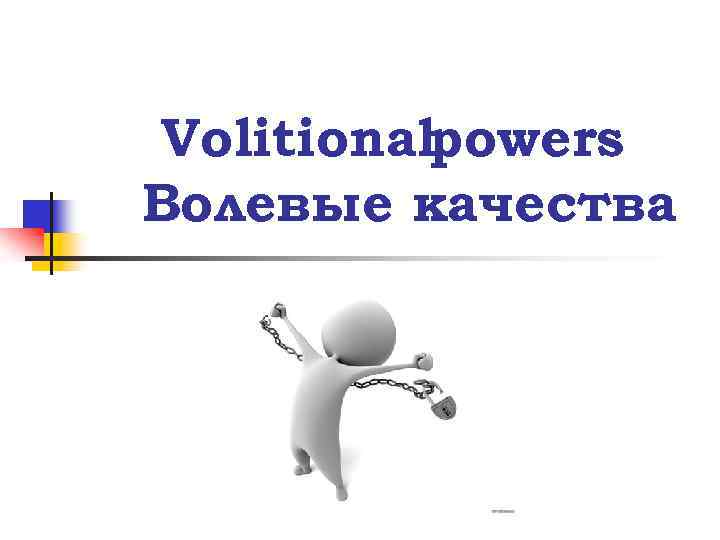 Volitionalpowers Волевые качества 