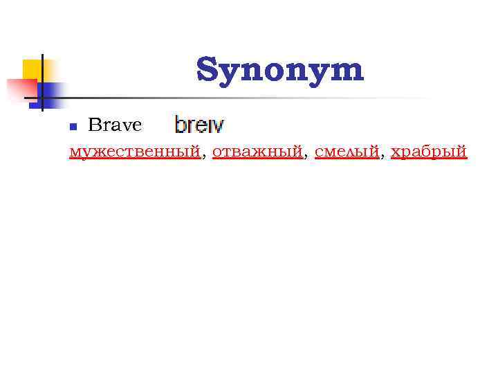 Synonym n Brave мужественный, отважный, смелый, храбрый 