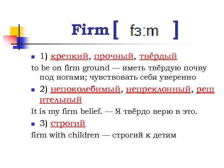 Firm [ n ] 1) крепкий, прочный, твёрдый to be on firm ground —