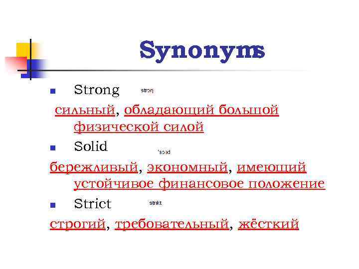 Synonym s Strong сильный, обладающий большой физической силой n Solid бережливый, экономный, имеющий устойчивое