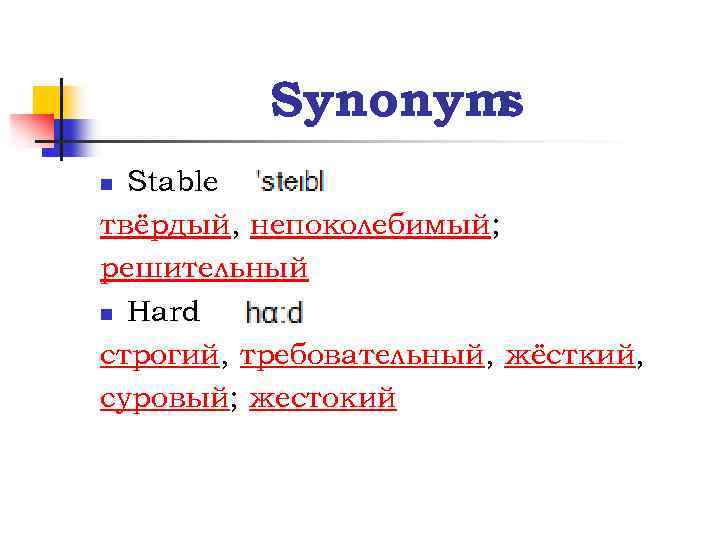 Synonym s Stable твёрдый, непоколебимый; решительный n Hard строгий, требовательный, жёсткий, суровый; жестокий n