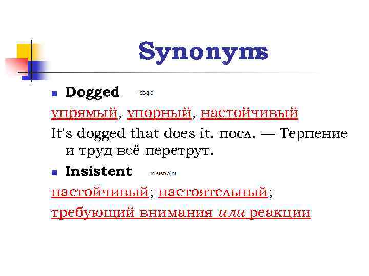 Synonym s Dogged упрямый, упорный, настойчивый It's dogged that does it. посл. — Терпение