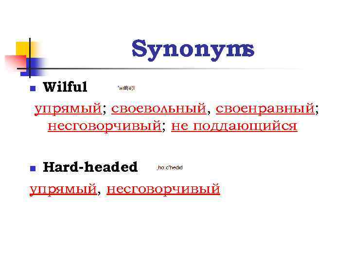 Synonym s Wilful упрямый; своевольный, своенравный; несговорчивый; не поддающийся n Hard-headed упрямый, несговорчивый n