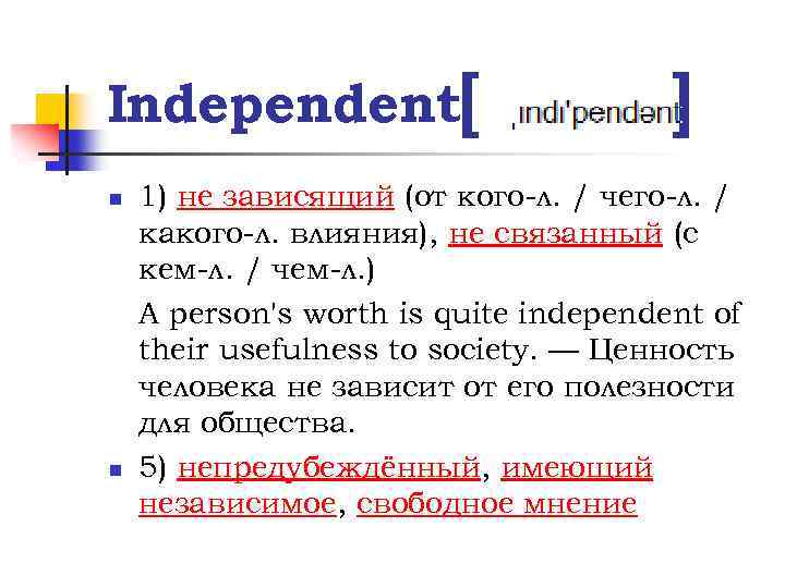 Independent[ n n ] 1) не зависящий (от кого-л. / чего-л. / какого-л. влияния),