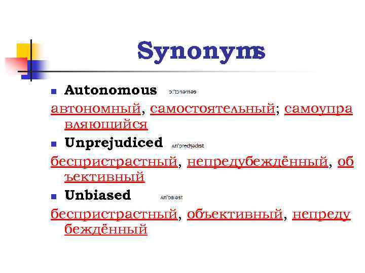 Synonym s Autonomous автономный, самостоятельный; самоупра вляющийся n Unprejudiced беспристрастный, непредубеждённый, об ъективный n