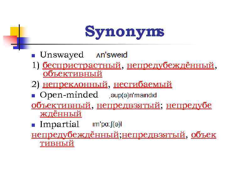 Synonym s Unswayed 1) беспристрастный, непредубеждённый, объективный 2) непреклонный, несгибаемый n Open-minded объективный, непредвзятый;