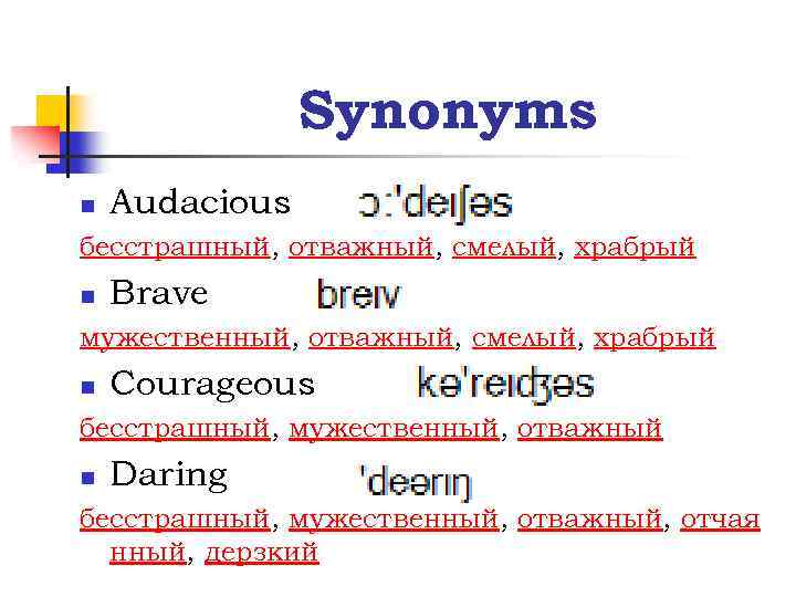 Synonyms n Audacious бесстрашный, отважный, смелый, храбрый n Brave мужественный, отважный, смелый, храбрый n