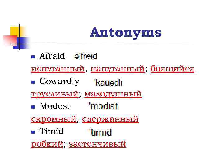 Antonyms Afraid испуганный, напуганный; боящийся n Cowardly трусливый; малодушный n Modest скромный, сдержанный n