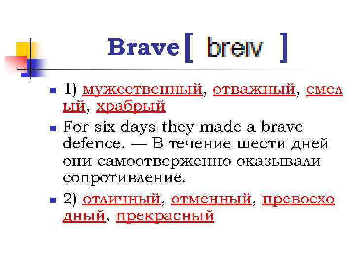 Brave [ n n n ] 1) мужественный, отважный, смел ый, храбрый For six