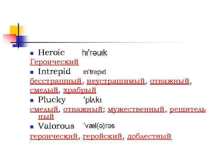 n Heroic Героический n Intrepid бесстрашный, неустрашимый, отважный, смелый, храбрый n Plucky смелый, отважный;