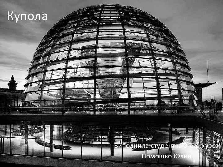 Купола Виполнила: студентка 3 -его курса Помошко Юлия 